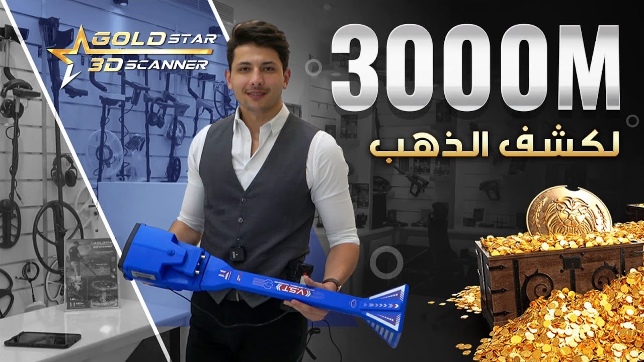 شرح متكامل عن طريقة كشف الذهب | جهاز كشف الكنوز و الذهب | جولد ستار 3 دي سكانر