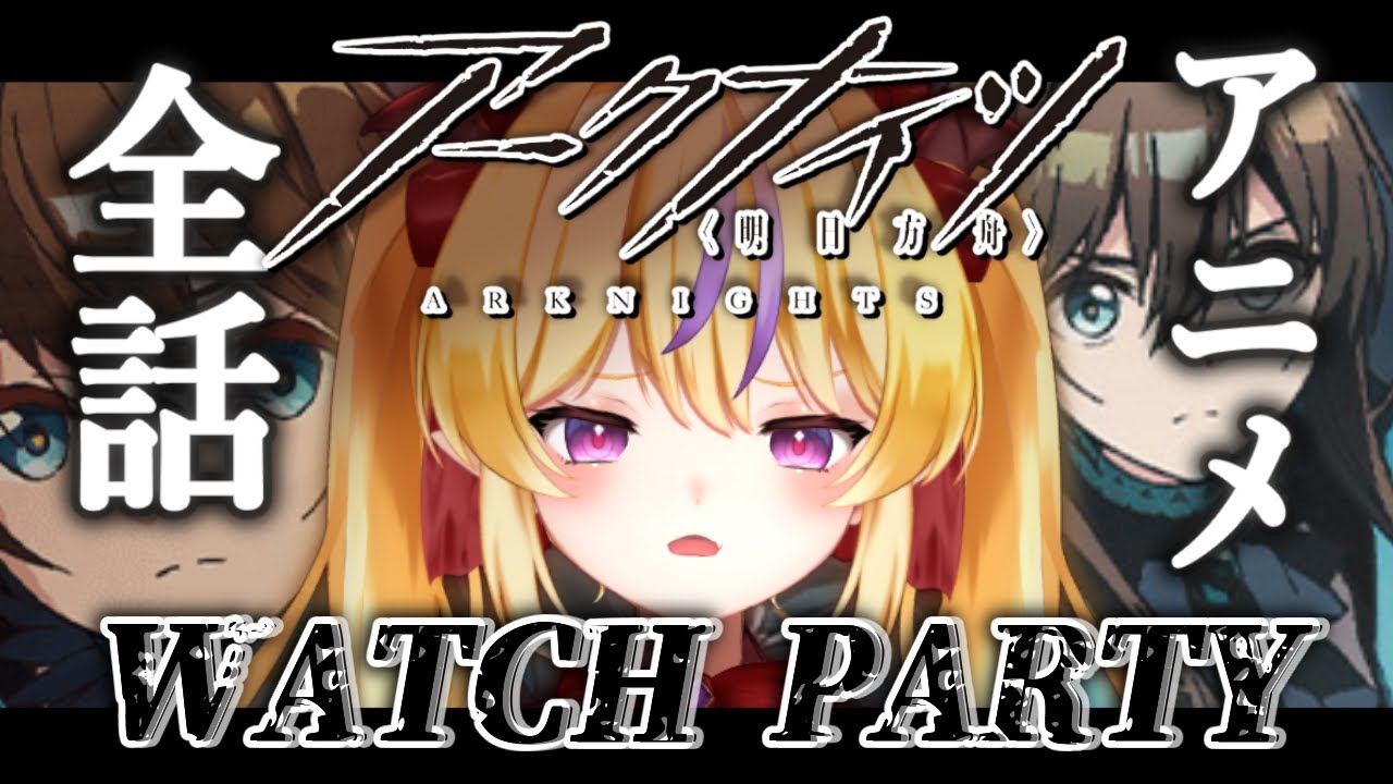 【アークナイツ 番外編】新人ドクター、2枠目にてアニメアークナイツ一気観する【新人Vtuber/竜田りゅあ】