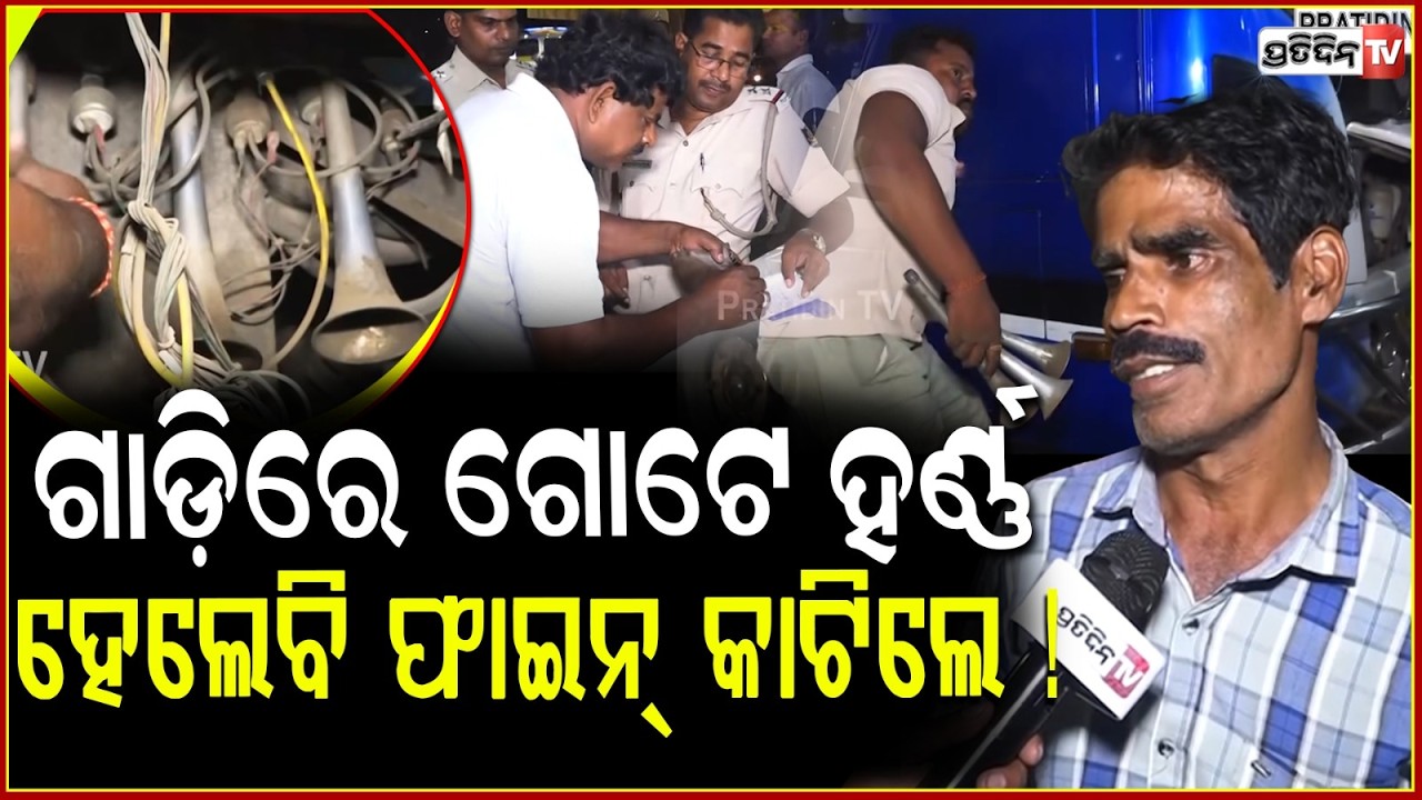 ଗାଡ଼ିରେ ଗୋଟେ ହର୍ଣ୍ଣ ଲାଗିଛି, ହେଲେବି ଫାଇନ୍‌ କାଟିଦେଲେ ! Crackdown On Vehicles Using Illegal Loud Horn