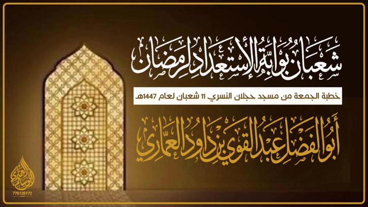 شعبان بوابة الاستعداد لرمضان، خطبة الجمعة للأخ عبدالقوي العماري 