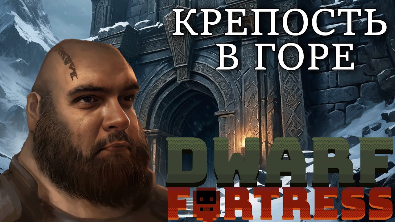 Dwarf Fortress | Лучший город всех Дварфов | #1