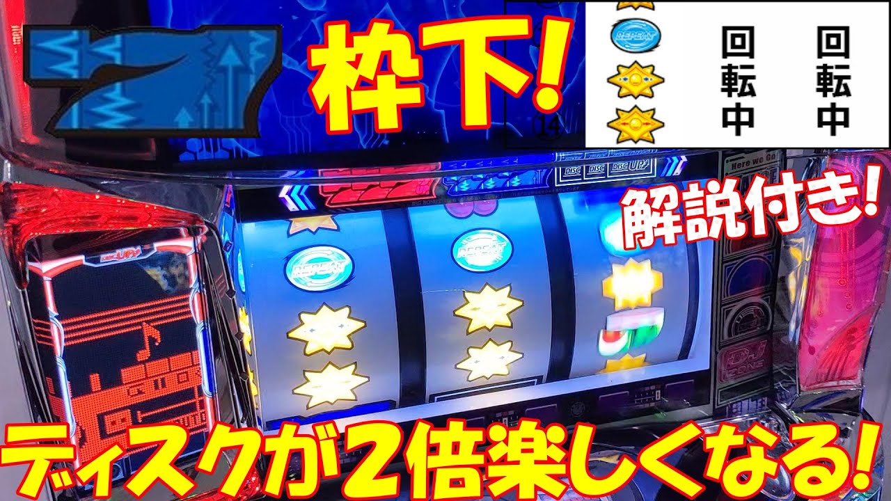 【ディスクアップ2➚➚】VOL281 青７枠下狙い攻略！演出時はひたすら狙っていく！これでディスクが２倍！楽しくなる！？ #ディスクアップ2 #MDU #パチスロ #解説 #青7枠下