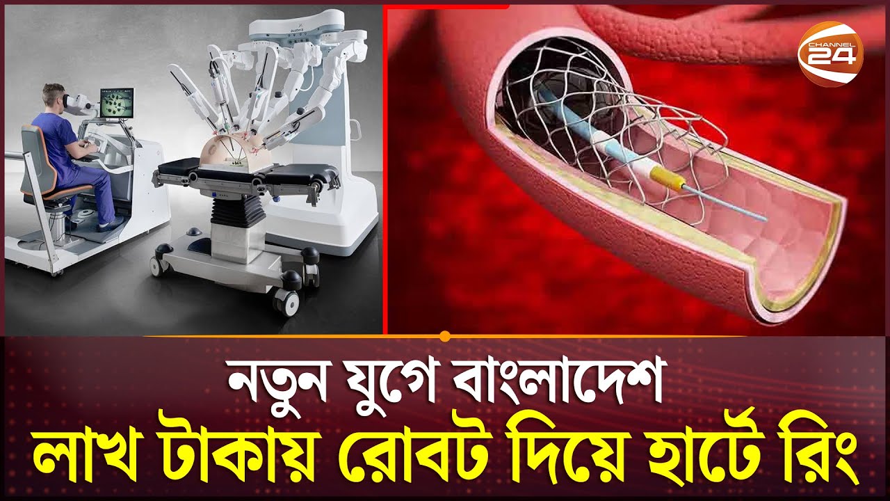 এবার দেশে হার্টে রিং পরাবে রোবট, খরচ ২০ হাজার! | Robot NICVD | Robotic Surgery | Channel 24