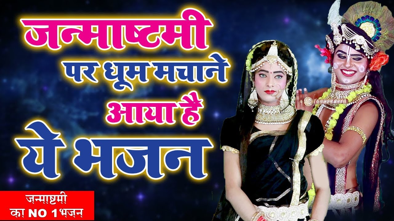 जन्माष्टमी पर धूम मचाने आया है ये भजन || सुन ले छलिया मेरी || Janmashtami Krishan Bhajan