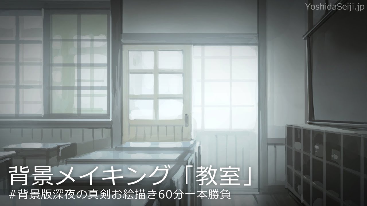 背景メイキング「教室」 背景版深夜の真剣お絵描き60分一本勝負