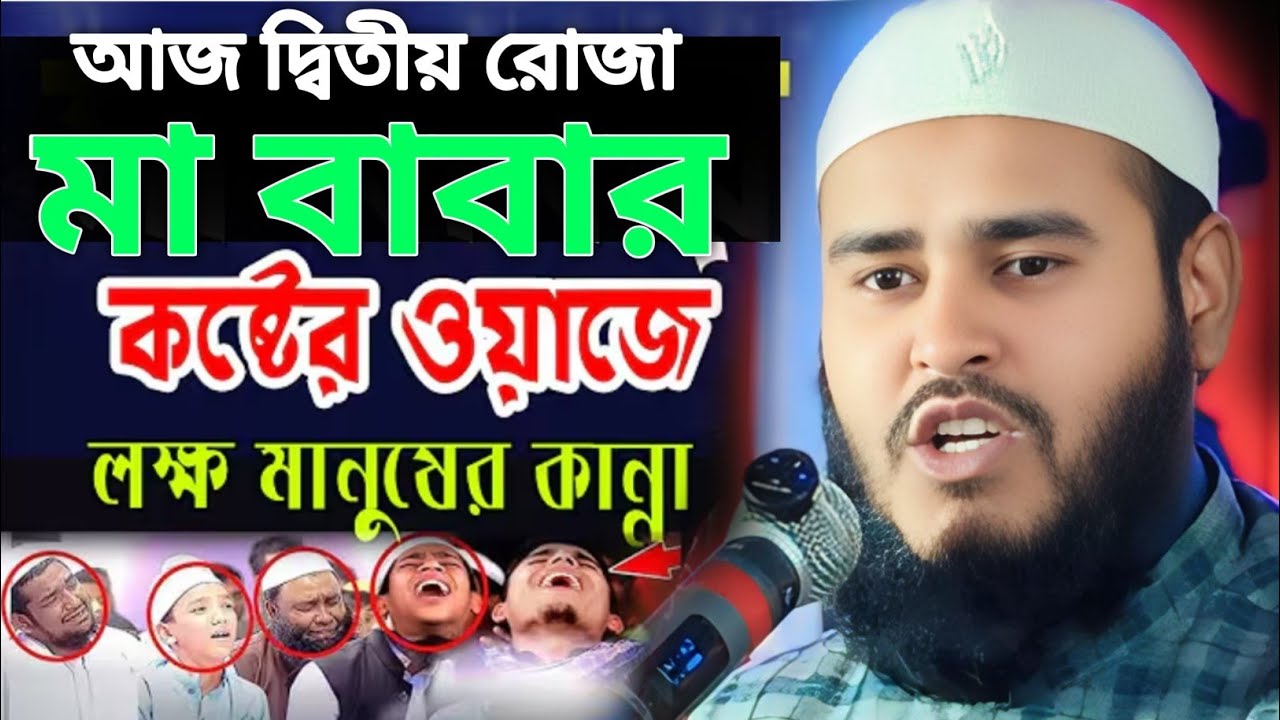 দ্বিতীয় রোজা চলে গেল মা বাবাকে আর কাঁদাস না যুবক মাওঃ হায়দার আলী Haidar Ali Salafi #islamicgojol