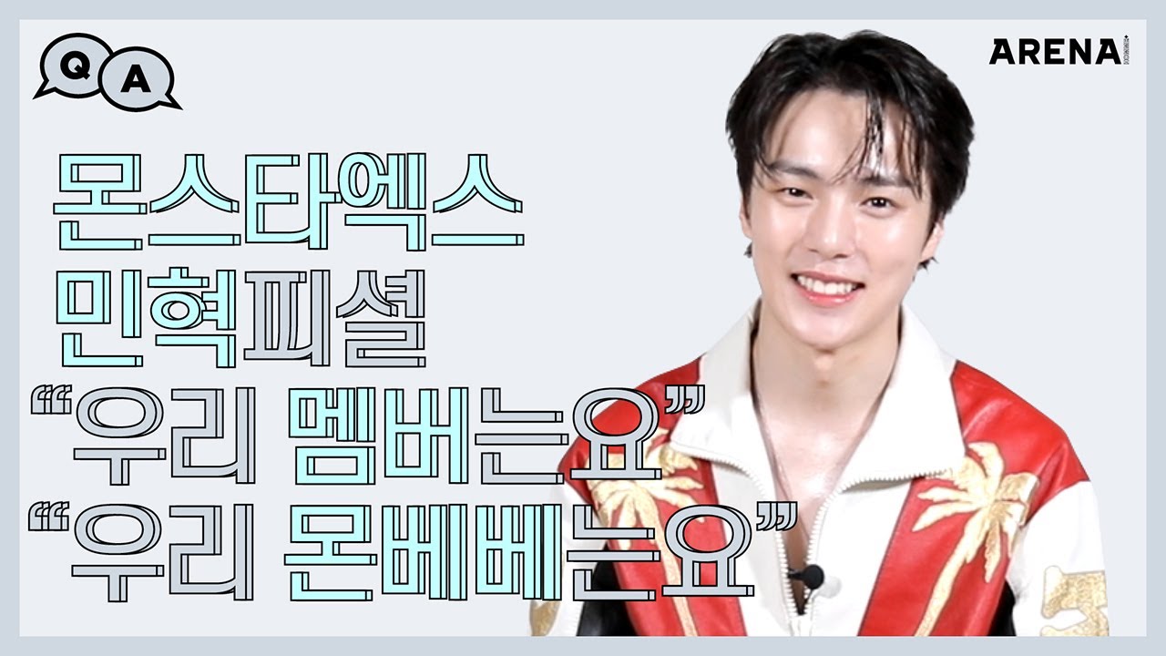 몬스타엑스 민혁피셜 