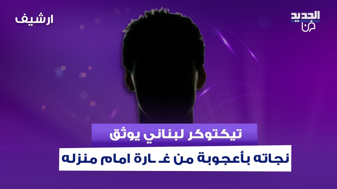 تيكتوكر لبناني يوثق نجاته بأعجوبة من غـ ـارة امام منزله في بلدة صديقين الجنوبية: سمعت صوت الصـ ـاروخ