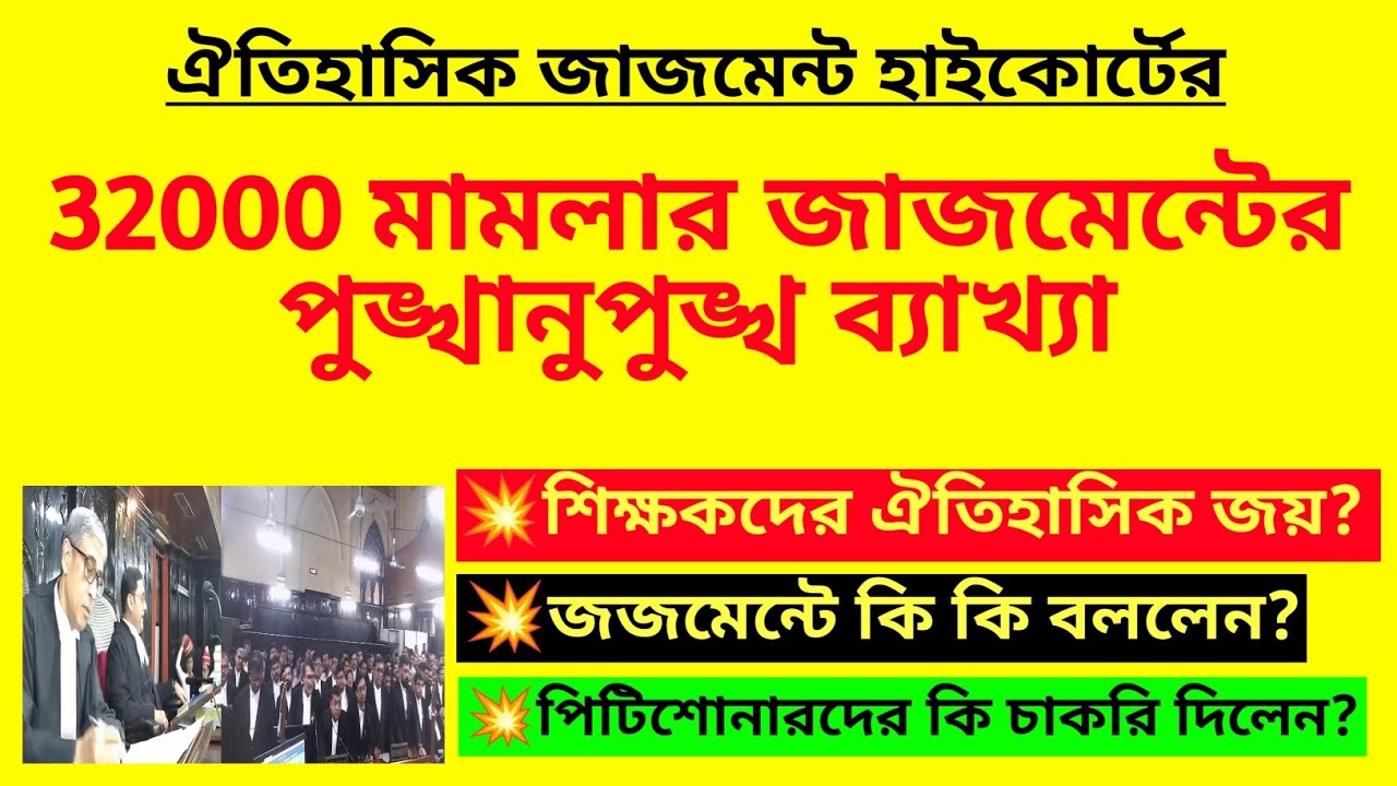 32000 মামলার জাজমেন্টের পুঙ্খানুপুঙ্খ ব্যাখ্যা|32000 case final judgment|32000 teacher case judgment
