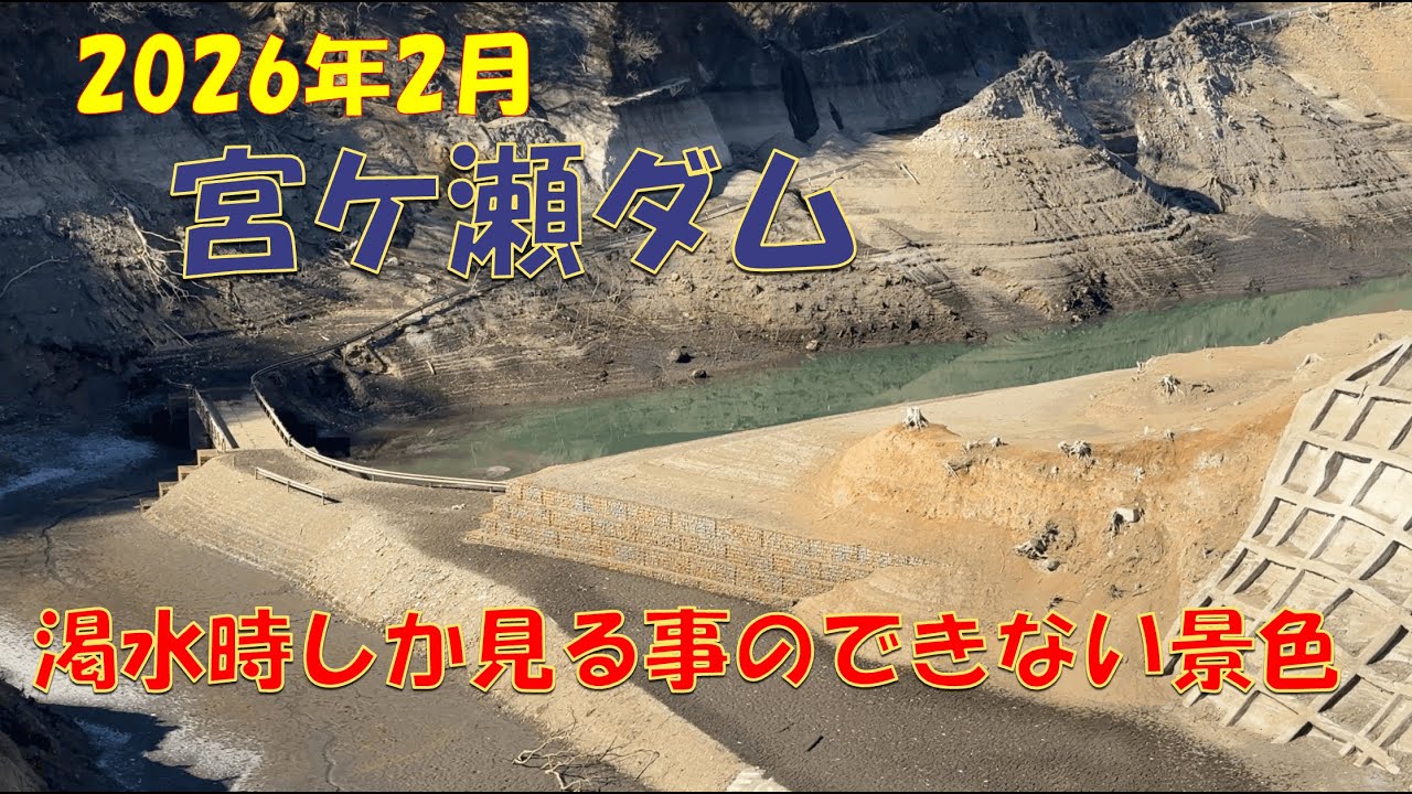 【異常渇水】2026年2月4日 宮ケ瀬ダム付近の現状