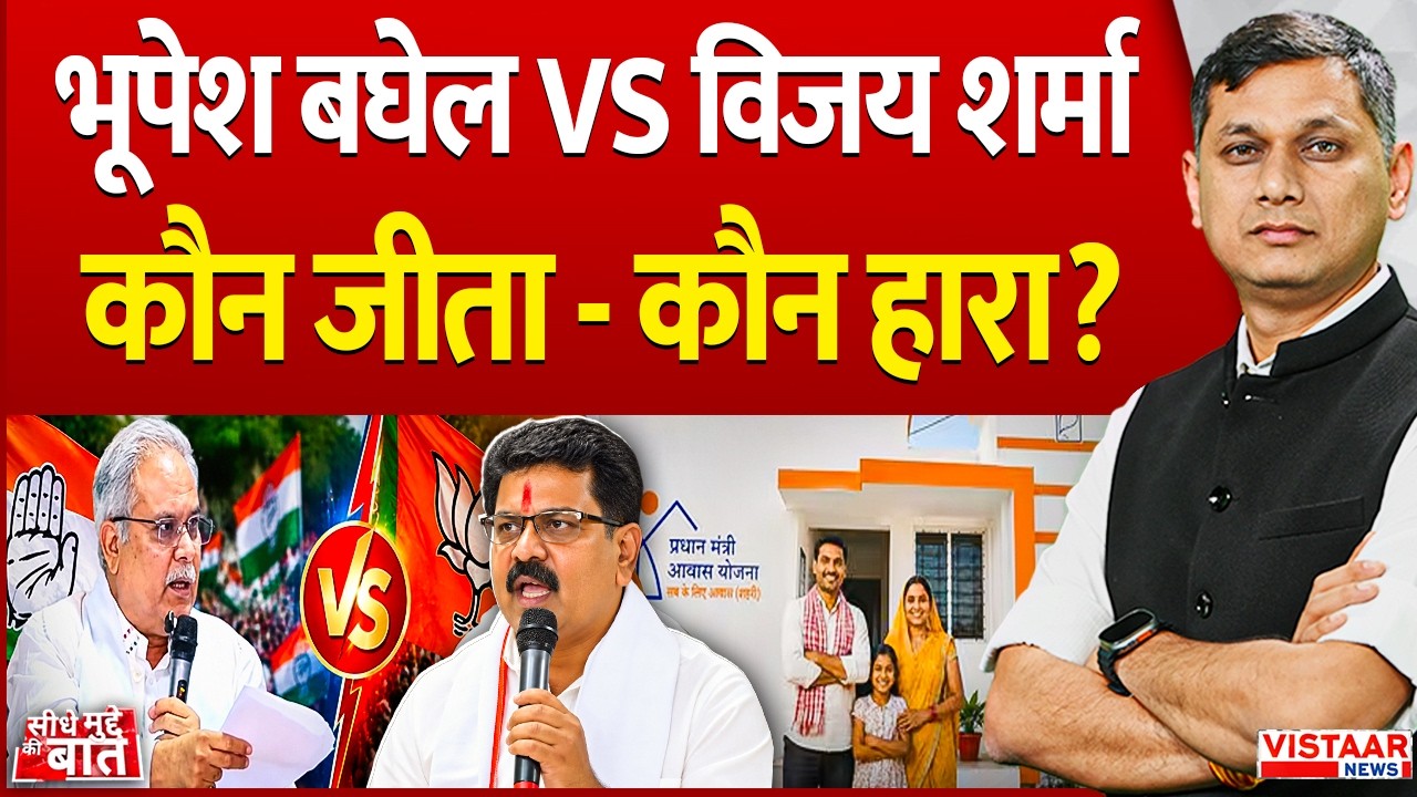 Seedhe Mudde Ki Baat : Bhupesh Baghel VS Vijay Sharma, कौन जीता - कौन हारा? | PM Awas Yojna Debate
