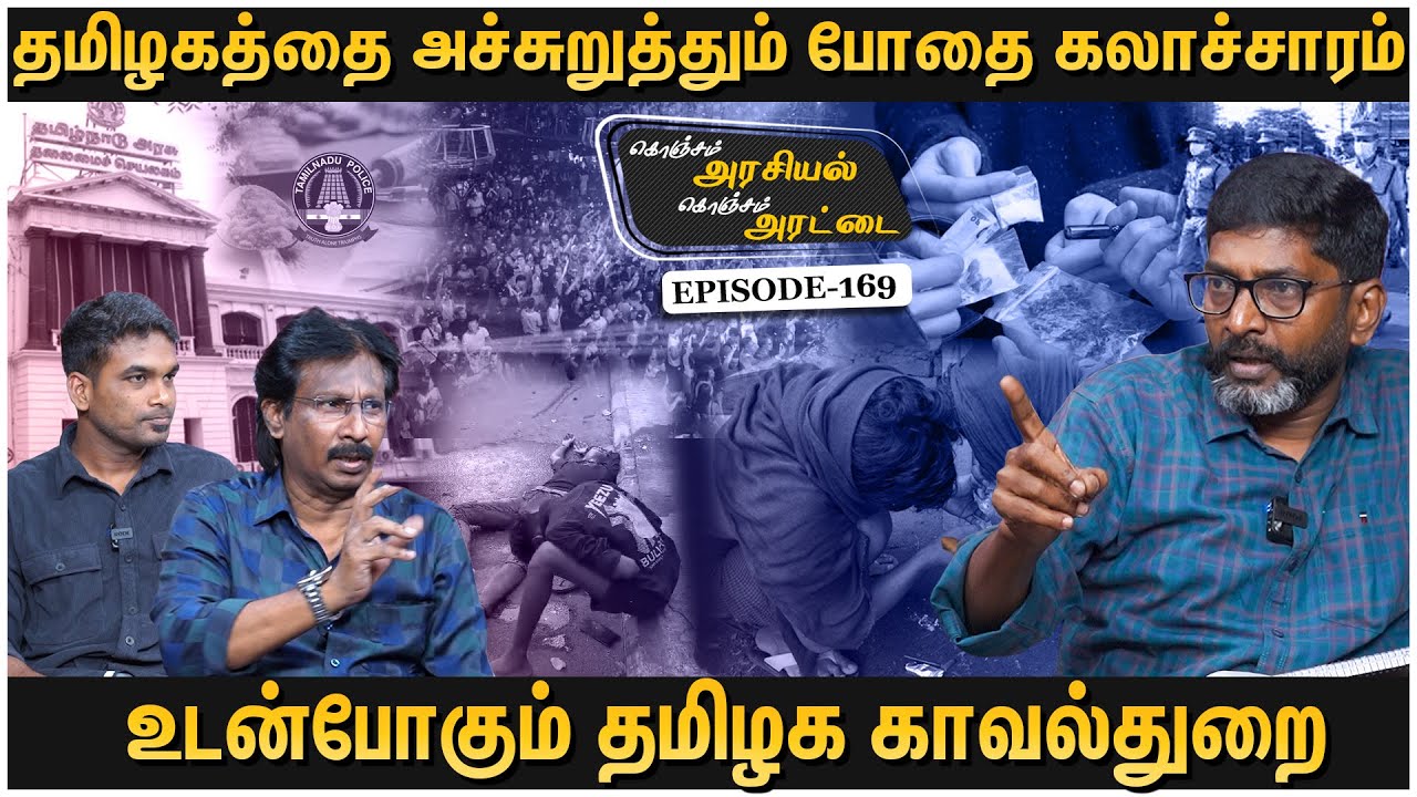 தமிழ் சமுதாயத்தையே போதைக்கு அடிமையாக்கும் வேலையை செய்கிறது இந்த அரசு - Savukku Shankar | EP 169