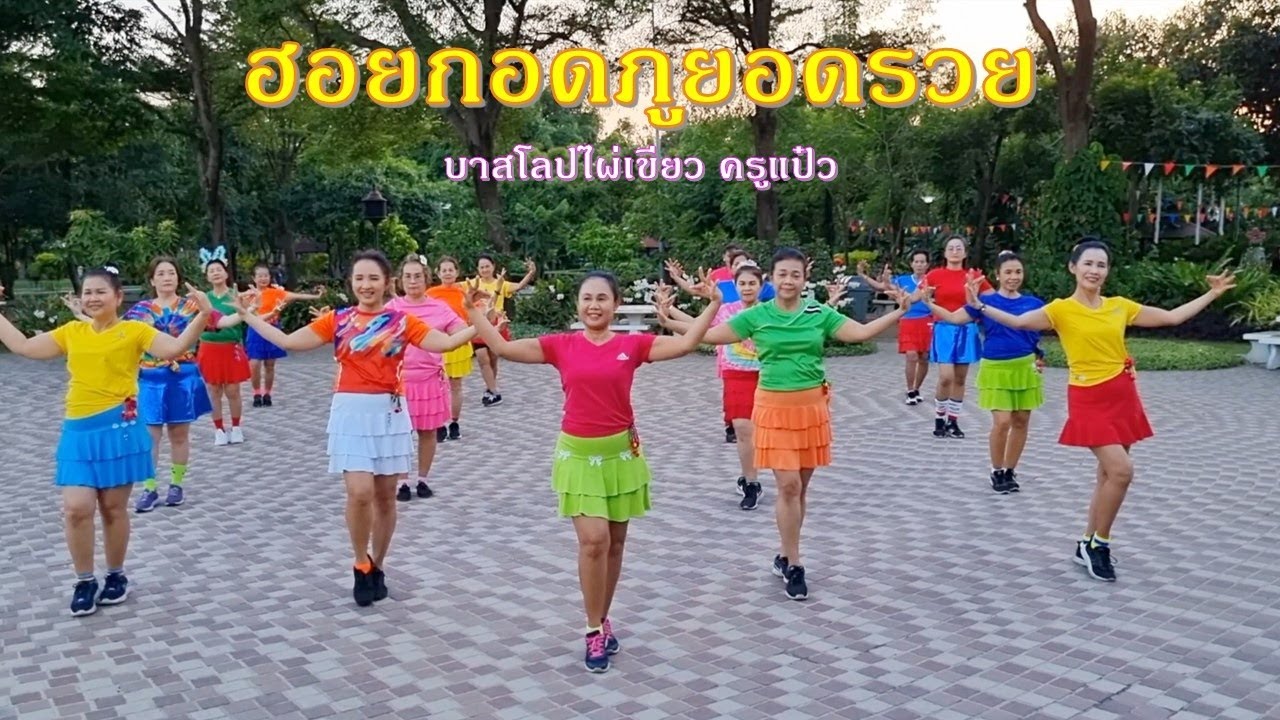 ฮอยกอดภูยอดรวย : บิว จิตรฉรีญา / แบบท่ารำโดย ครูแป๋ว
