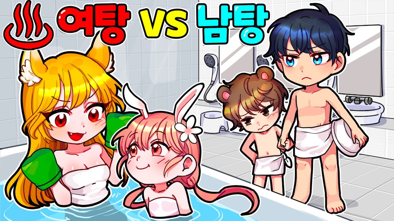 ♨여탕 VS 남탕♨ 서로 다른 '그것' 이 있다고?! 