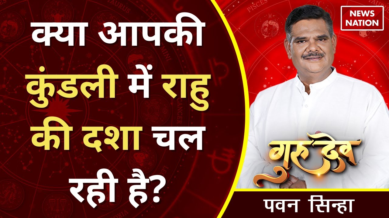 Pawan Sinha Gurudev:क्या आपकी कुंडली में राहु की दशा चल रही है? @Pawan Sinha Guruji| News Nation
