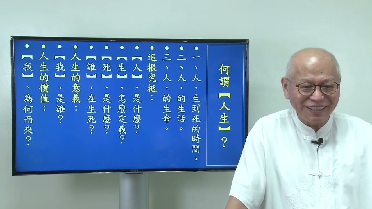 人生真諦（4）生死的探討  微笑集 2024-0910