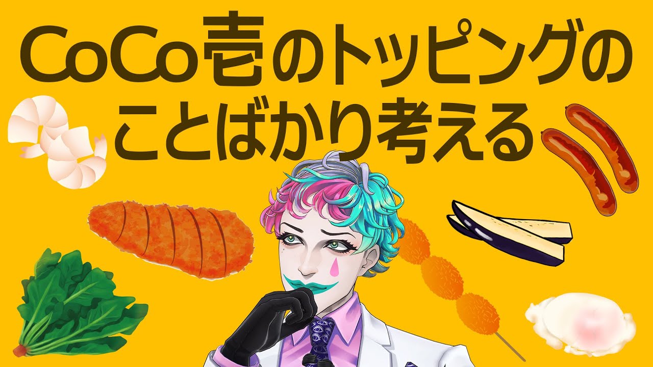 CoCo壱のトッピングのことばかり考える配信【にじさんじ/ジョー・力一】