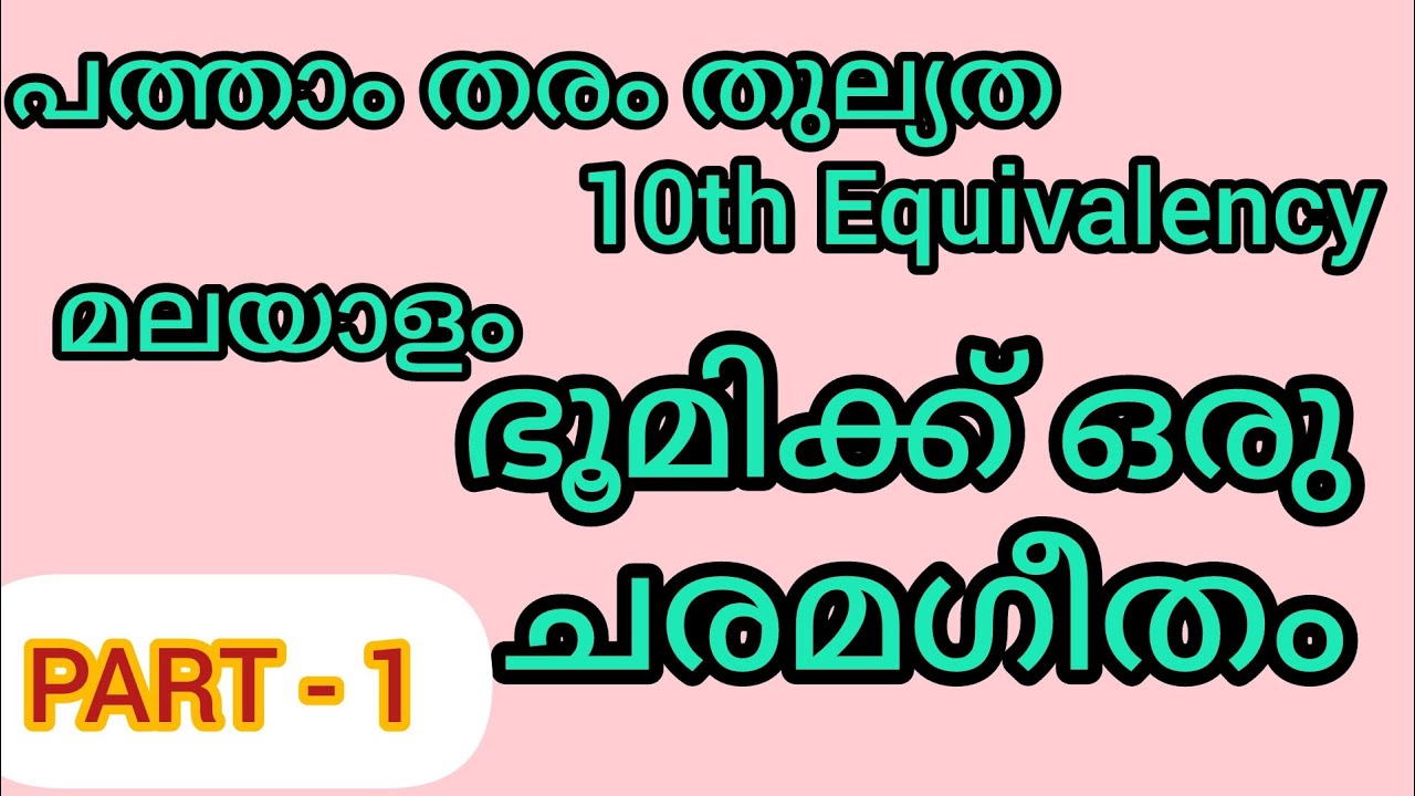പത്താം തരം തുല്യതാ-മലയാളം പാഠം- ഭൂമിക്ക് ഒരു ചരമഗീതം - പാർട്ട് - 1#10ththulyatha#10ththulyathaclass