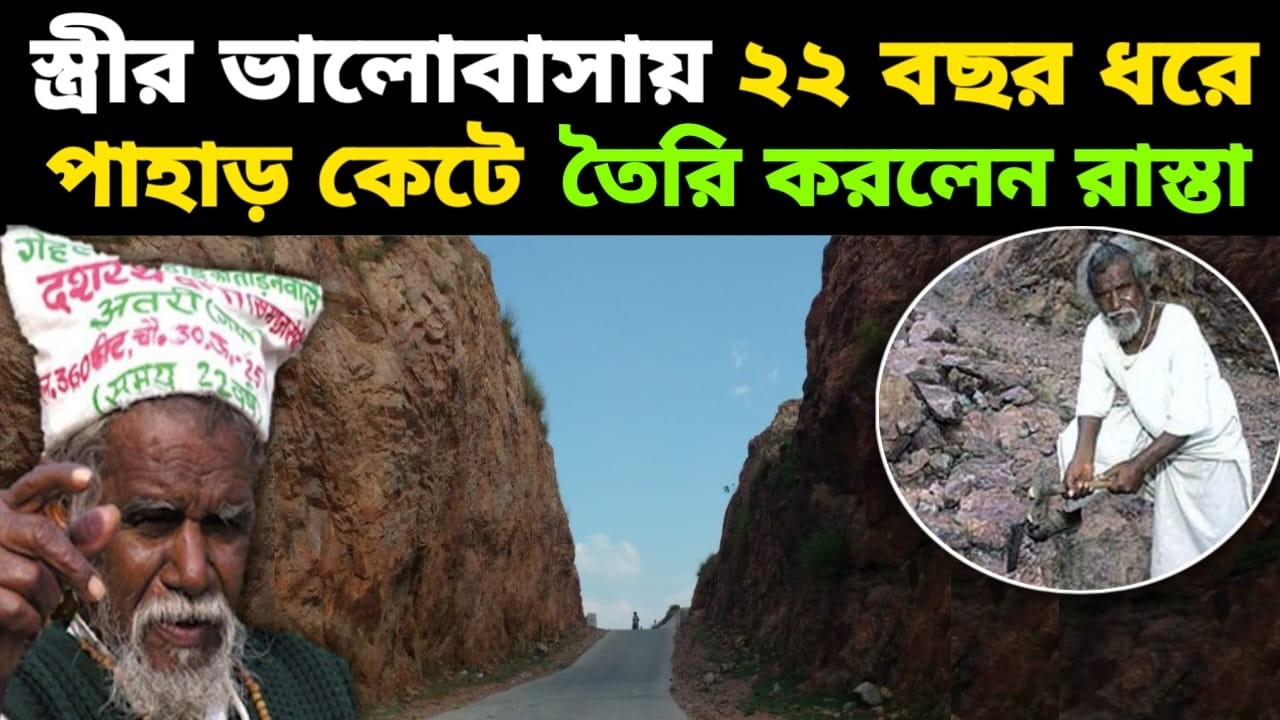 দশরথ মাঝির প্রেম কাহিনী | Dashrath Manjhi: Story of the Mountain Man | ShahJahan Of Bihar