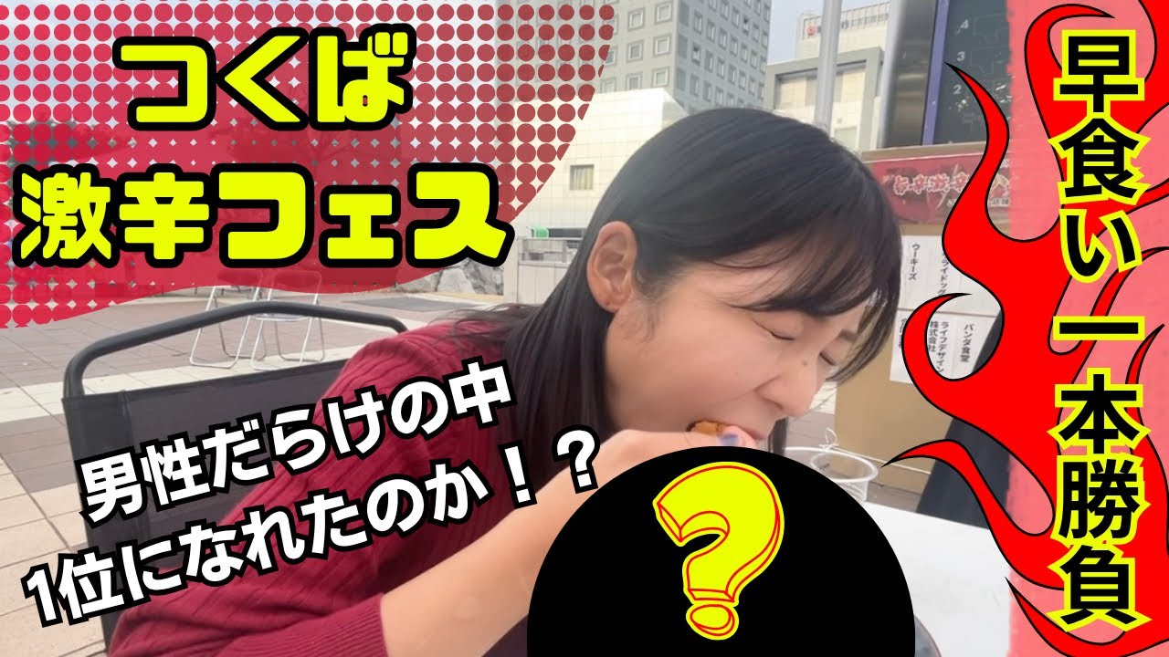 激辛フェスで早食い勝負！激辛YouTuberとしての意地を見せられたのか！？