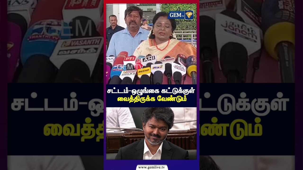 சட்டம்-ஒழுங்கை கட்டுக்குள் வைத்திருக்க வேண்டும்  | Tamilisai Soundararajan | CM VIJAY | TVK | BJP