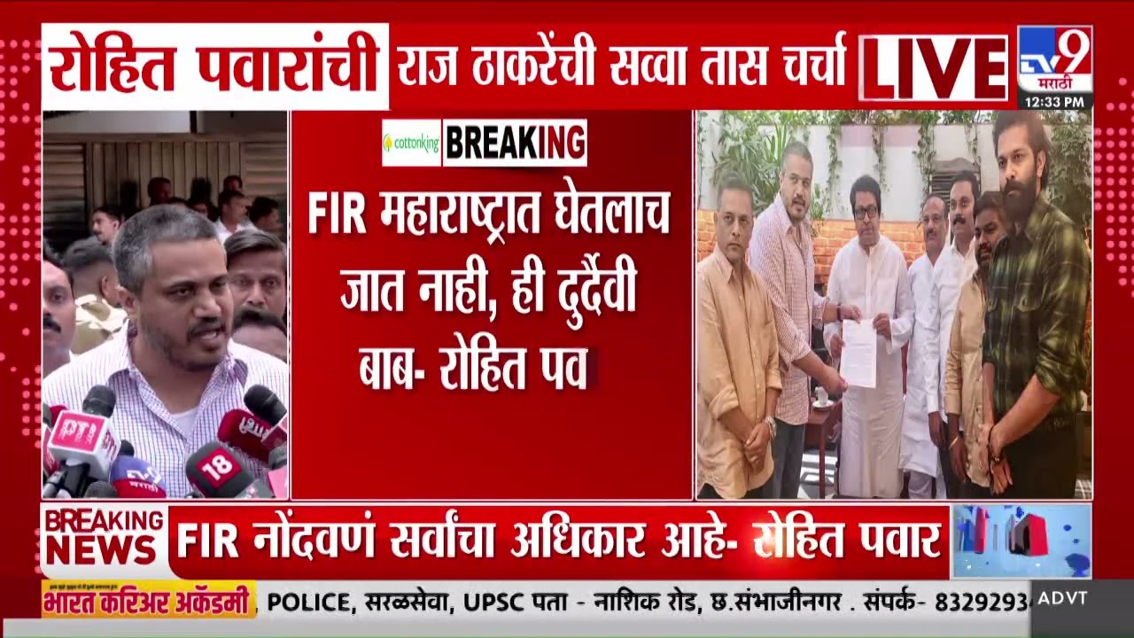 Rohit Pawar यांची Raj Thackeray यांती सव्वा तास चर्चा