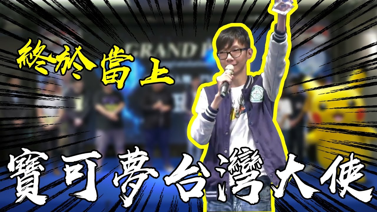 終於成為了寶可夢台灣大使！沒想到自己有這一天！#老爹玩PTCG