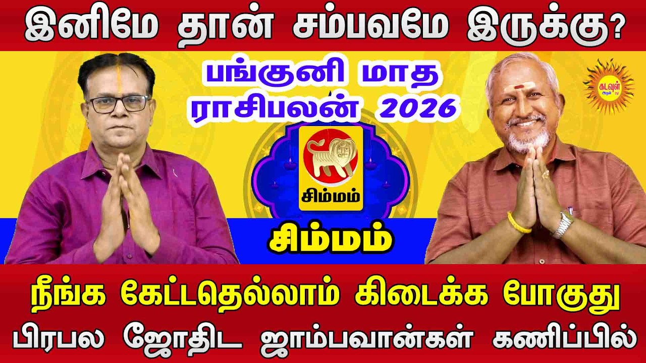 Simmam | இனிமே தான் சம்பவமே இருக்கு? | பங்குனி மாத ராசிபலன் 2026 #pankunimatharasipalan