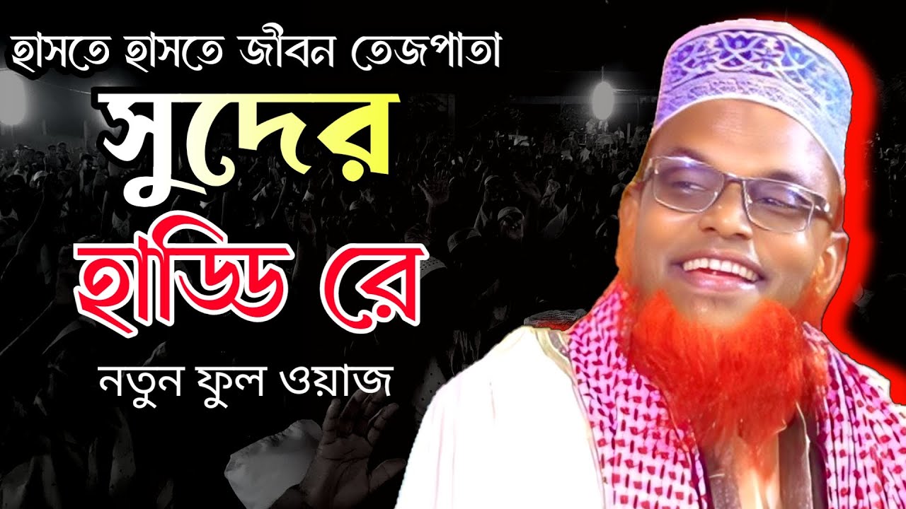 ফুল ওয়াজ । সুদের হাড্ডি রে । মাওলানা রুহুল আমিন যুক্তিবাদী । New Full Waz 2024
