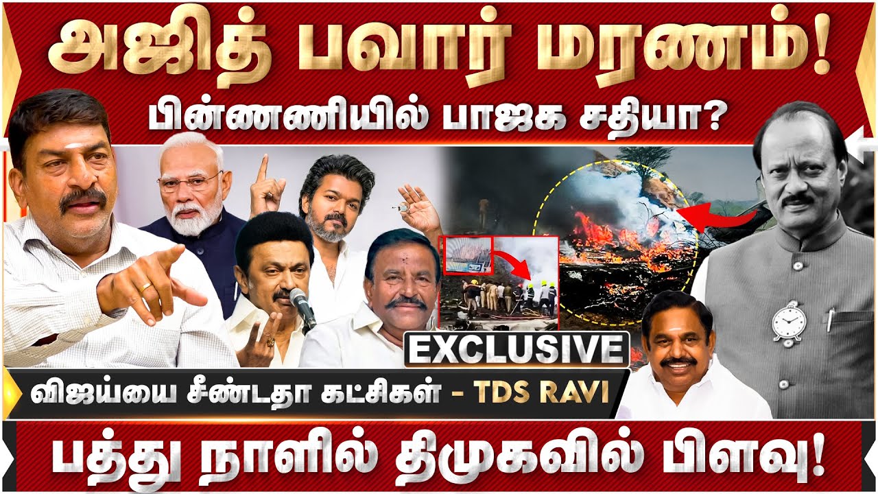 அஜித்பவார் மரணம்..சதி இருக்க வாய்ப்பு? - TDS விளக்கம் | Ajitpawar | Flight | Modi | BJP |