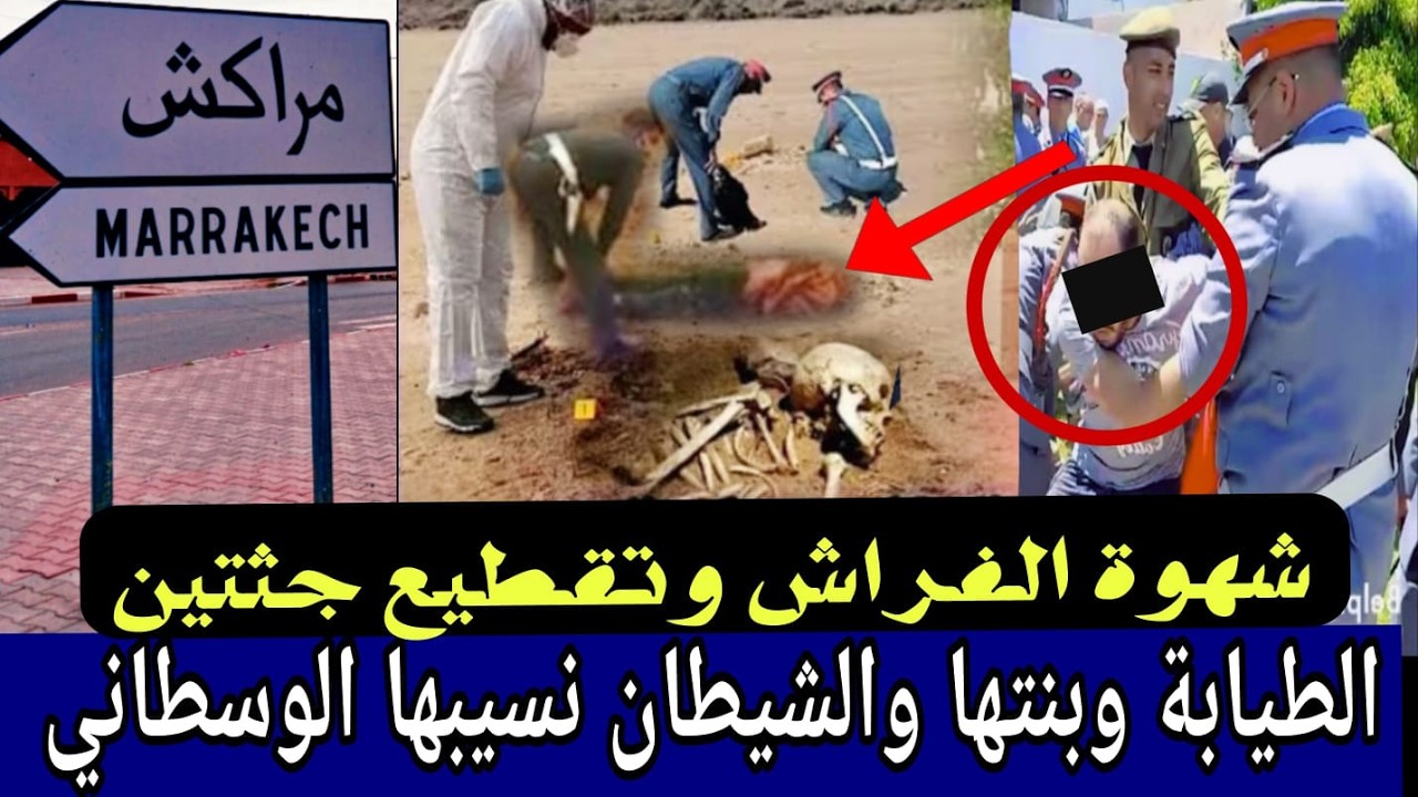 مجز*رة مزلزلة هزت مدينة مراكش بأكملها 🔞 الفاعل كان وسط منهم ⛔️ مقبرة وسط البيت