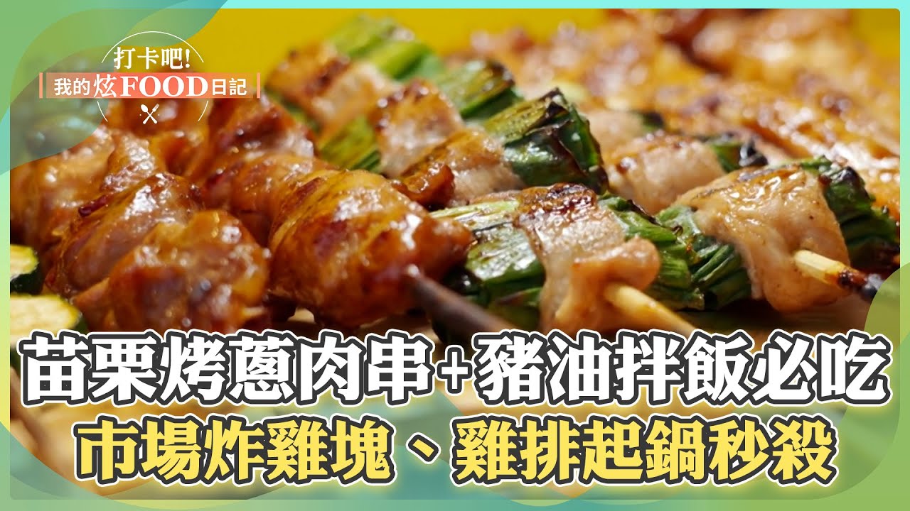 【苗栗必吃】「炭烤蔥肉串+豬油拌飯」銷魂組合必吃！市場炸雞「雞塊、雞腿、雞排」一起鍋秒殺！《打卡吧我的炫Food日記》2024.08.17 part1
