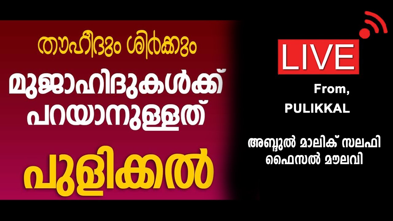 ::::: LIVE FROM:::: പുളിക്കൽ l തൗഹീദും ശിർക്കും മുജാഹിദുകൾക്ക് പറയാനുള്ളത്.
