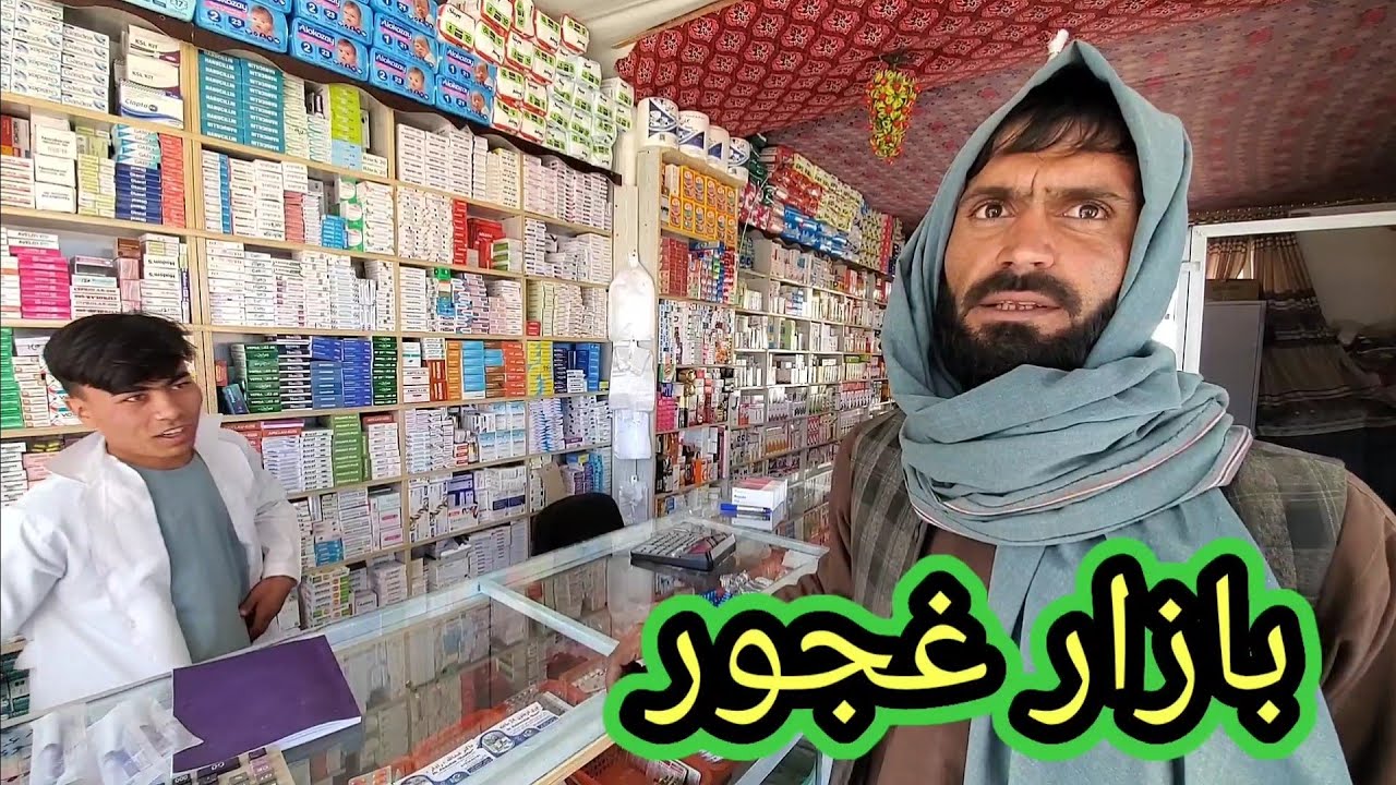 بازار ما ####### غجور جاغوری######