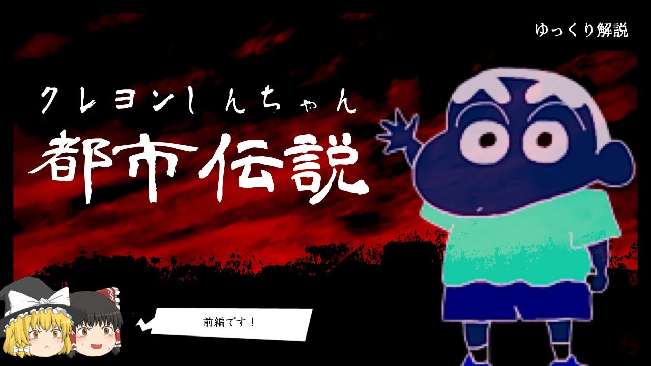 【最恐】設定崩壊!?クレヨンしんちゃんの都市伝説10選：前編【ゆっくり解説】