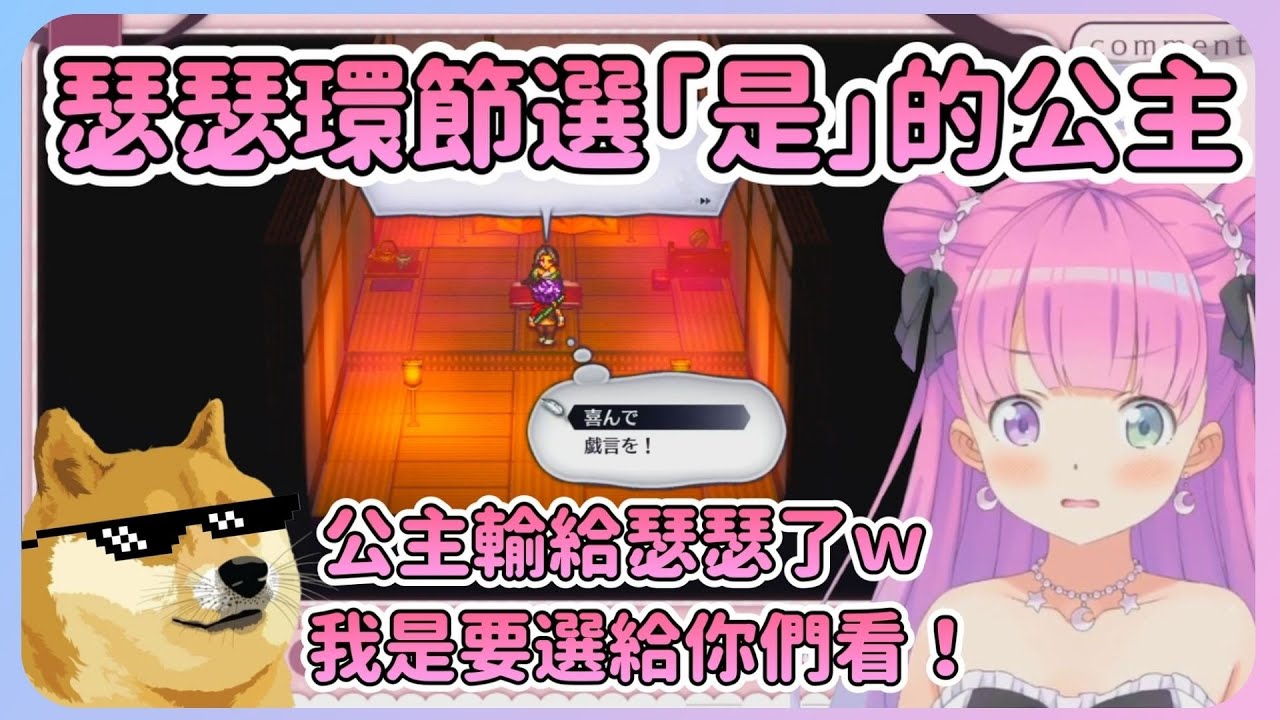 補魔環節選「我很樂意」選項的公主被騎士調侃輸給瑟瑟ｗ結果讓公主非常生氣(`へ´)【Hololive中文】【姬森璐娜】