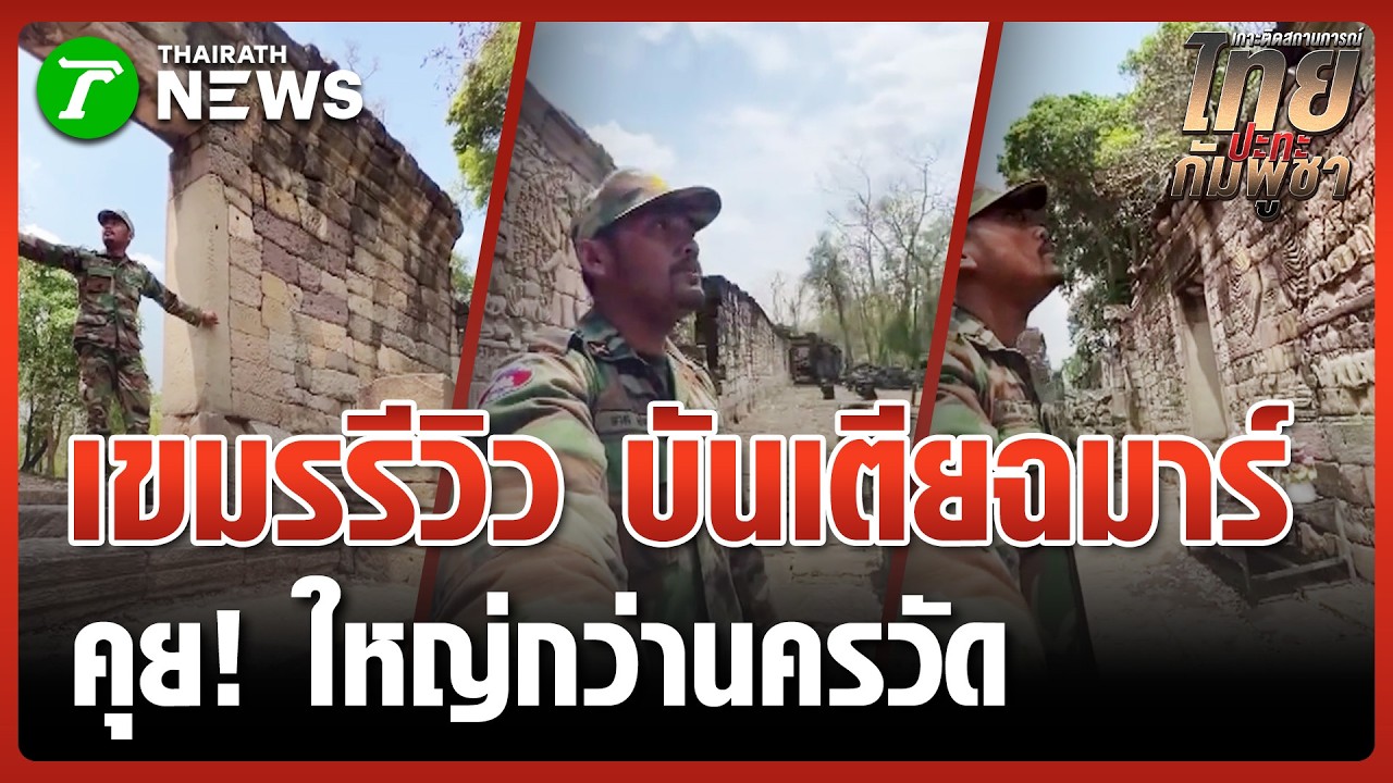 เขมรอวดของ รีวิว 