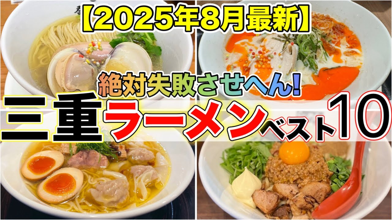 【観光客必見】三重ラーメンランキング！地元民おすすめの名店10選