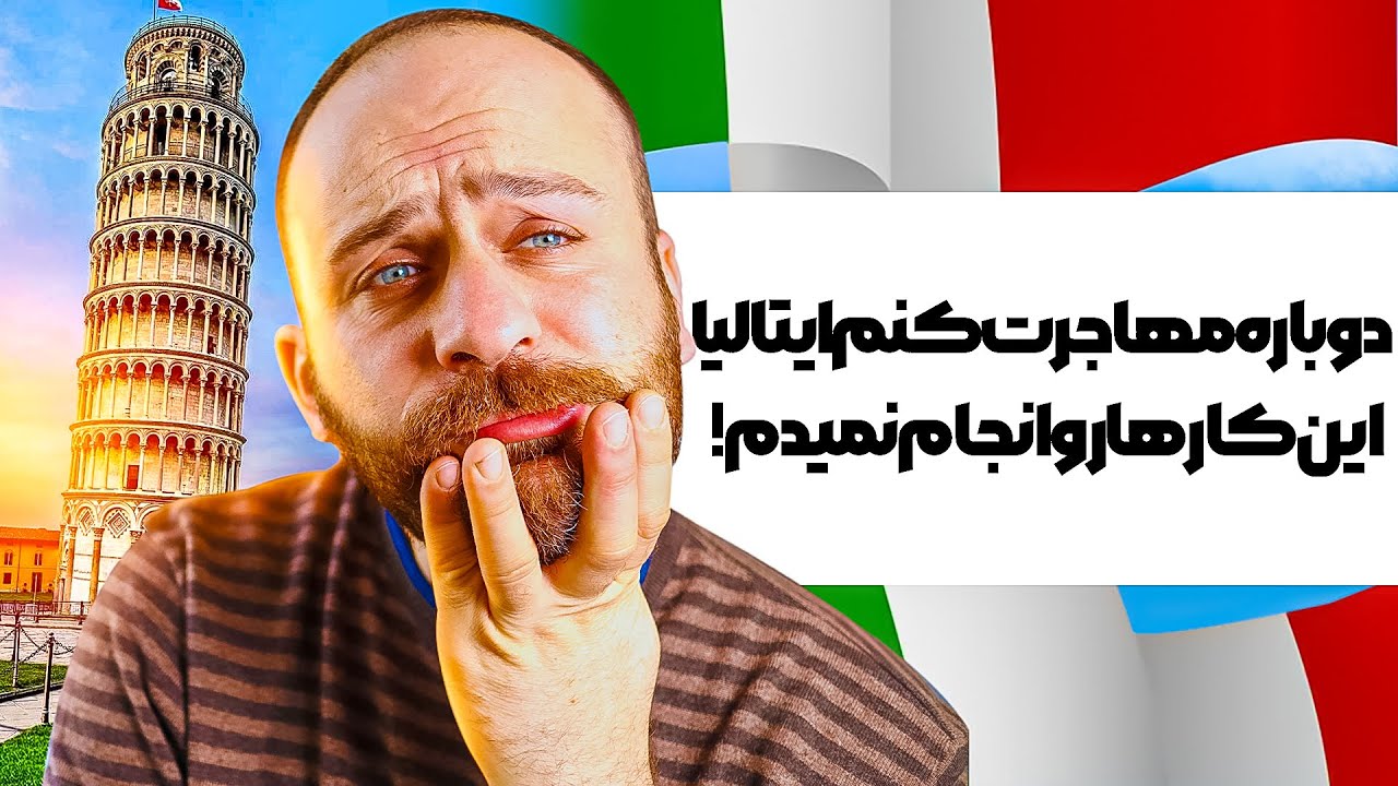 اشتباهاتی که هرگز تکرار نمی‌کنم/ تجربه 11 سال زندگی در ایتالیا