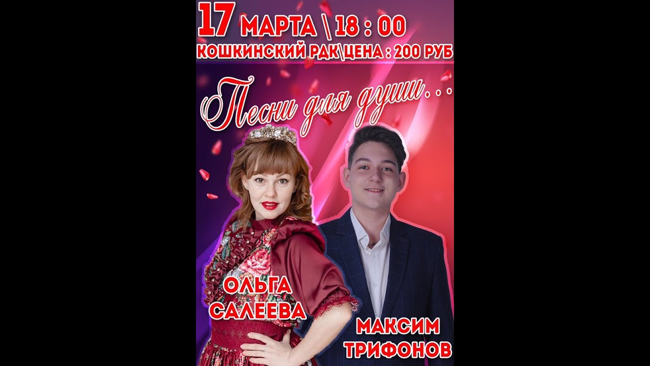 Ольга Салеева и Максим Трифонов- Концерт в с. Кошки, Самарская область 2019 г. (в сокращении)
