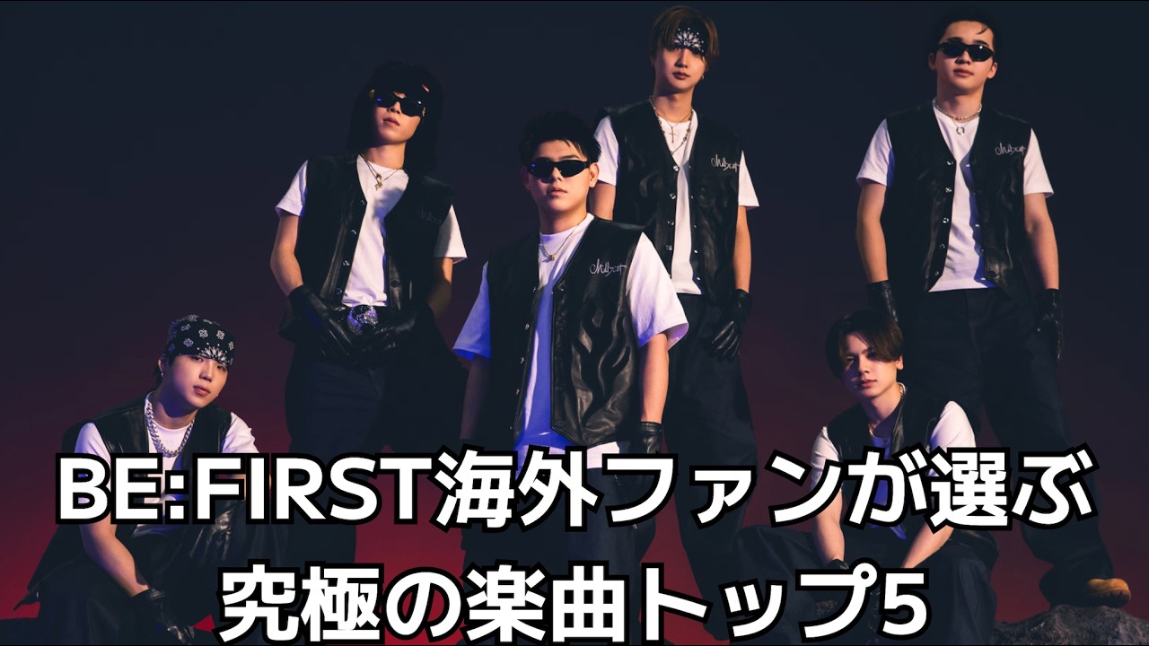 BE:FIRST海外ファンが選ぶ究極の楽曲トップ5