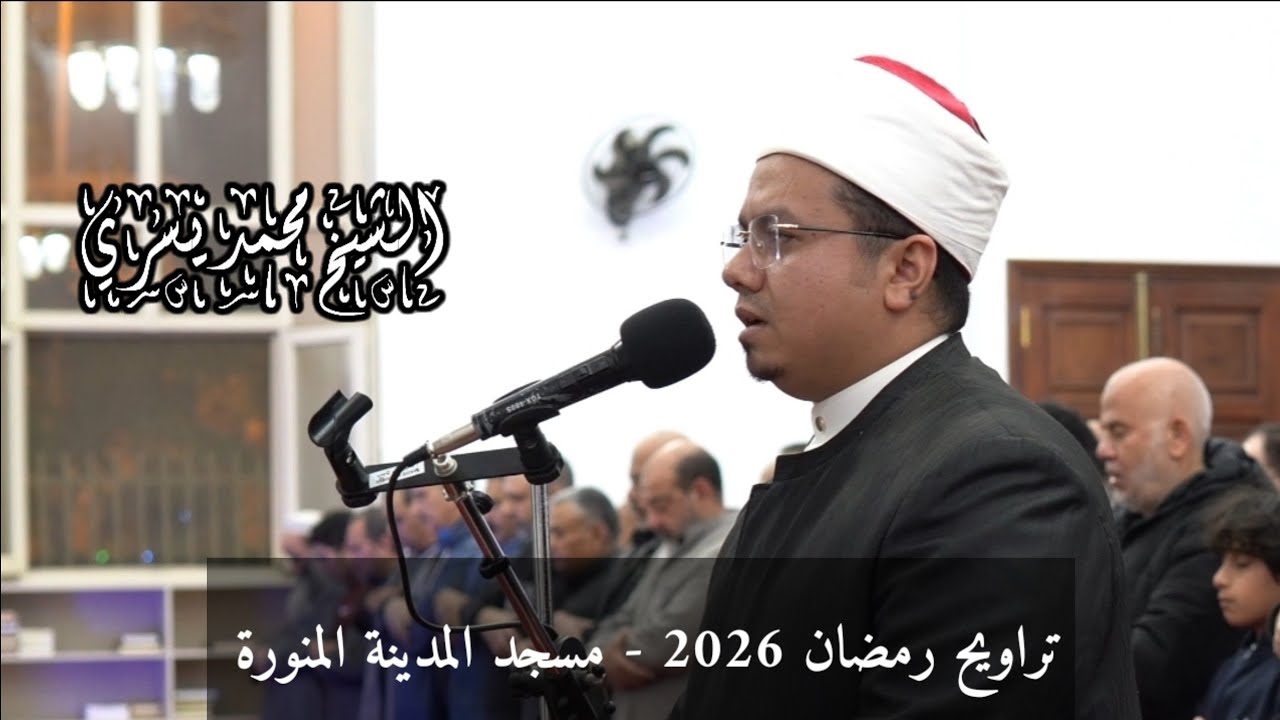 ركعات من الليلة الأولي - تراويح رمضان 2026 - الشيخ محمد بن يسري قرآن كريم #رمضان2026 ##quran 