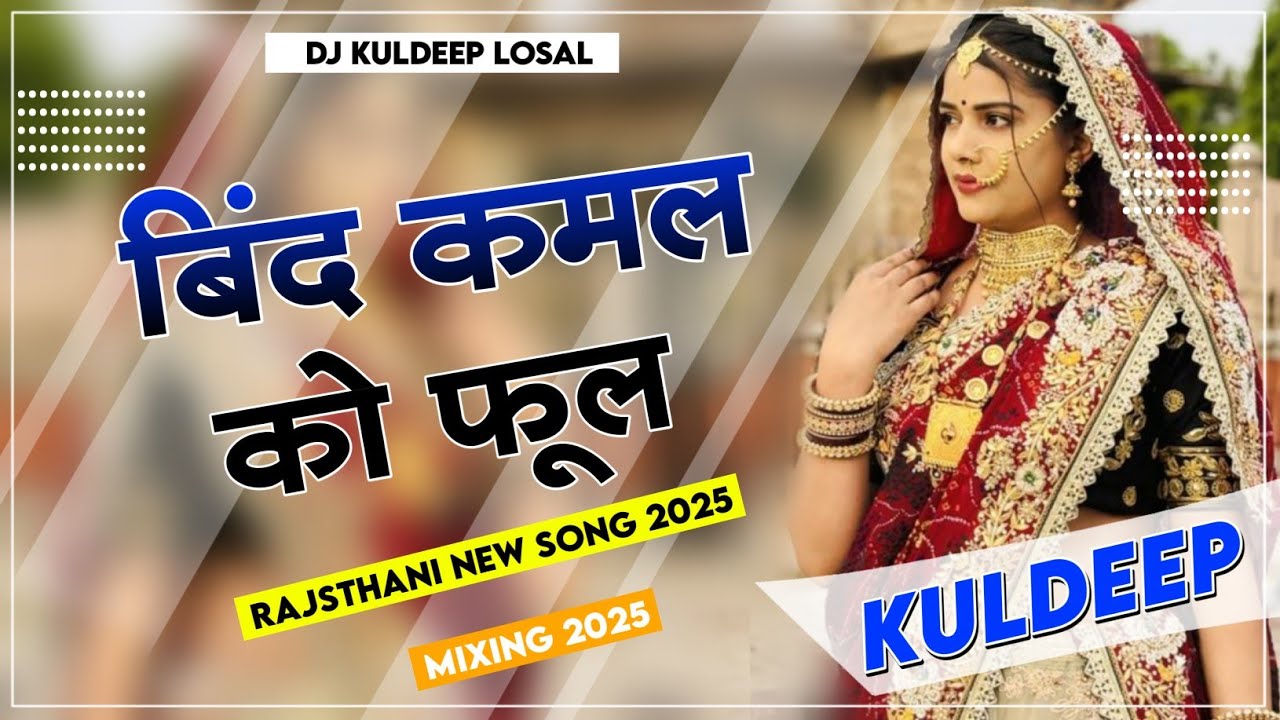 बिंद कमल का फूल Dj Remix | Bind Kamal Ka Phool Prakash Pour | Banna Banni DJ Song | Marwadi New Song
