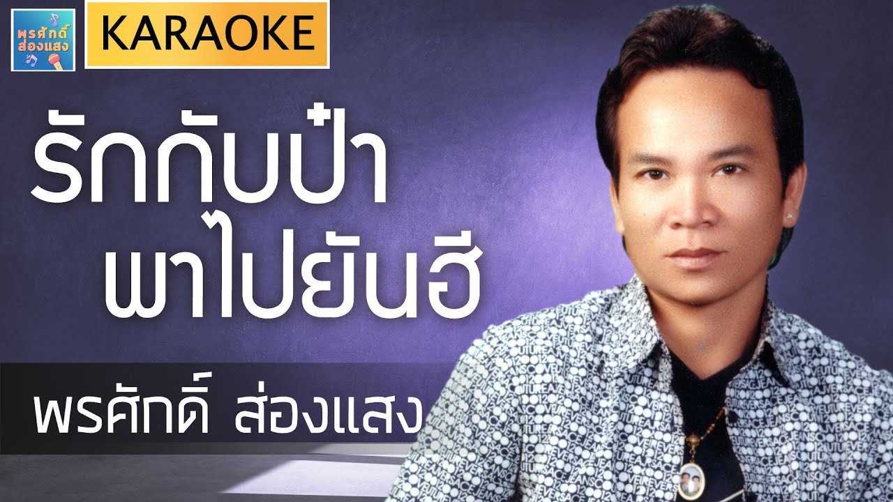 [KARAOKE] รักกับป๋าพาไปยันฮี l พรศักดิ์ ส่องแสง