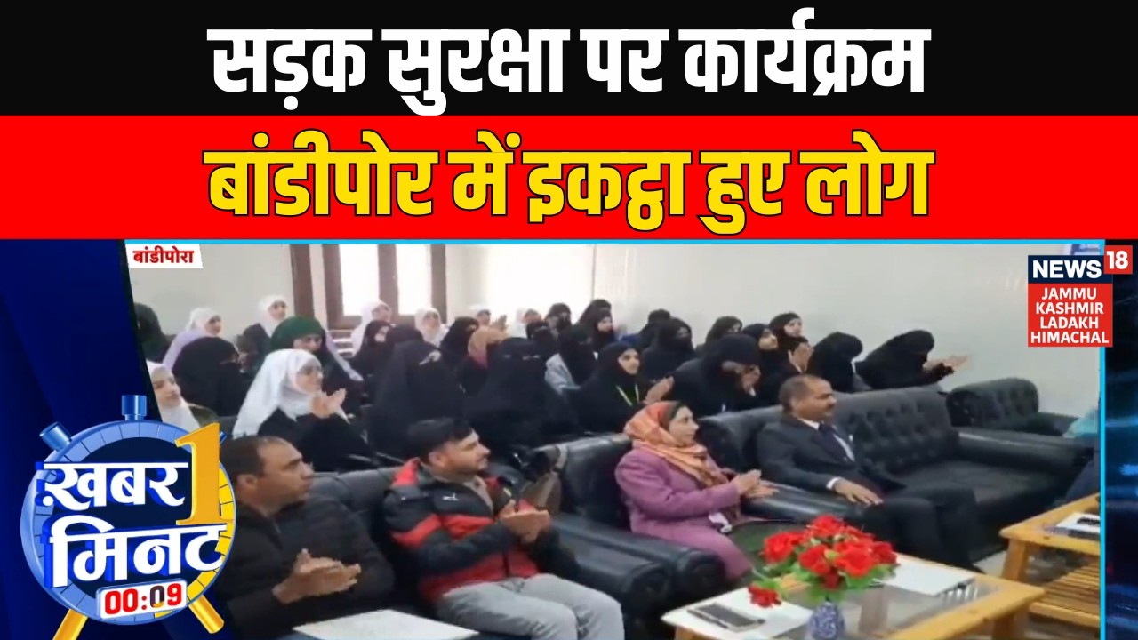 Ek Minute Mein Ek Khabar: सड़क सुरक्षा पर कार्यक्रम, बांदीपोरा में इकट्ठा हुए लोग | J&K News | NC