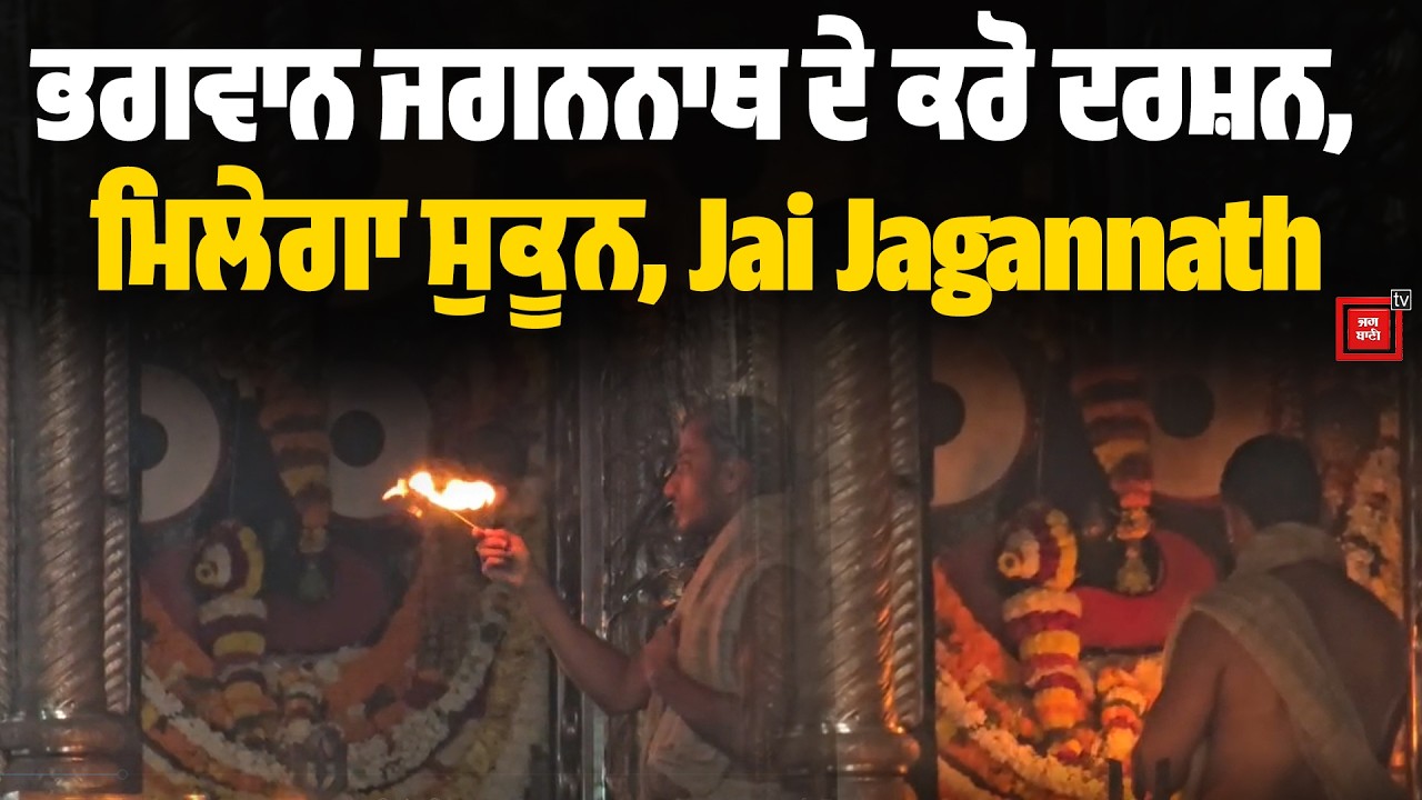 ਭਗਵਾਨ ਜਗਨਨਾਥ ਦੇ ਕਰੋ ਦਰਸ਼ਨ, ਮਿਲੇਗਾ ਸੁਕੂਨ | Jai Jagannath