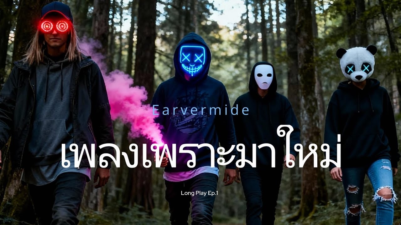เพลงเพราะมาใหม่ Y2K | วันเวลาที่หายไป | ฝากไว้เพียงเธอ | ไม่อยากตื่น | จินตนาการ | Long Play Ep.1