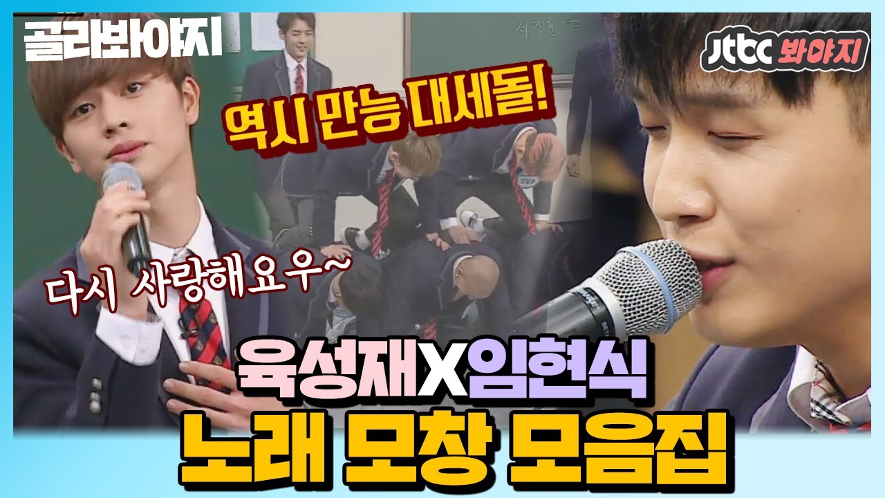 [골라봐야지][충-성] 비투비(BTOB) 육성재(Yook Sung jae)X임현식(Lim Hyun Sik) 보면서 잘 기다릴 멜로디? 일단 저요! #아는형님 #JTBC봐야지
