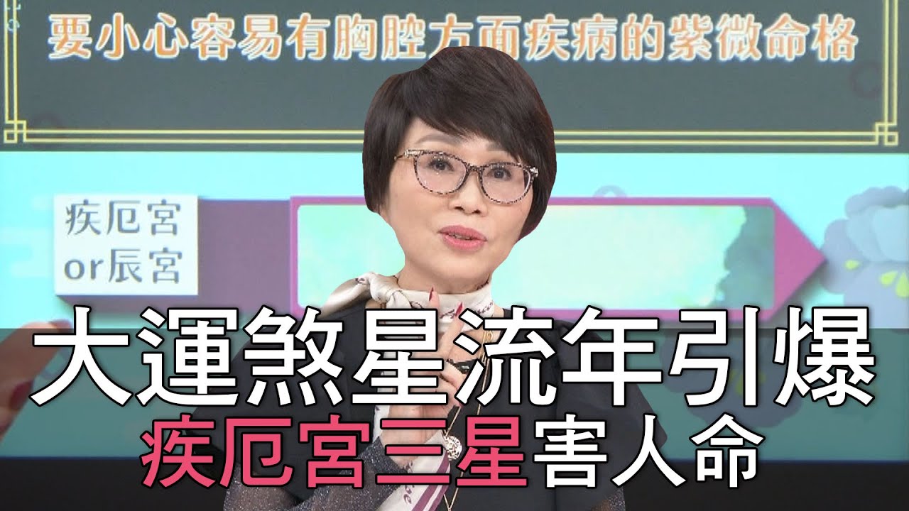 【精華版】大運煞星流年引爆！疾厄宮三星害人命！