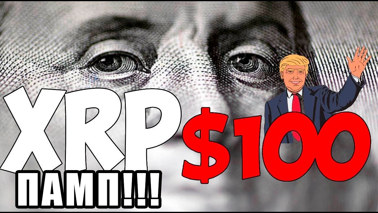 RIPPLE XRP ВЫБРАЛИ В ДАВОСЕ КАК ПЛАТЕЖНОЕ СРЕДСТВО! 100$ ЗА МОНЕТУ РЕАЛЬНО! ПАМП РИПЛ ХРП!